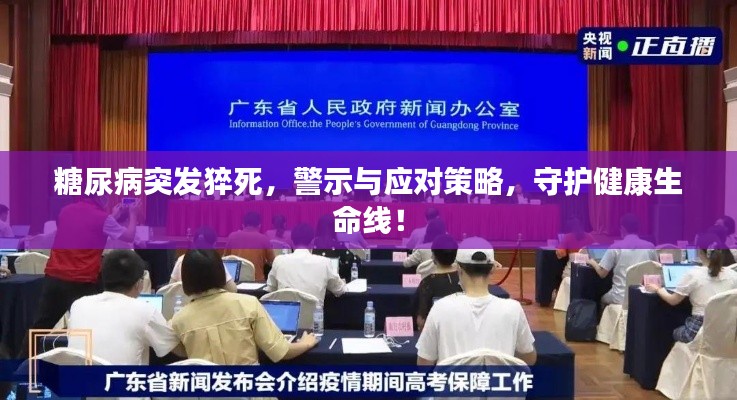 糖尿病突发猝死,警示与应对策略,守护健康生命线!