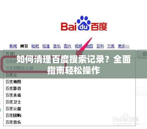 如何清理百度搜索记录?全面指南轻松操作