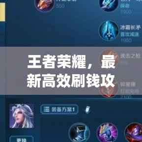 王者荣耀,最新高效刷钱攻略,助力你成为顶尖王者!