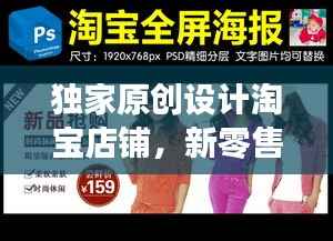 独家原创设计淘宝店铺,新零售体验引领个性化时尚风潮
