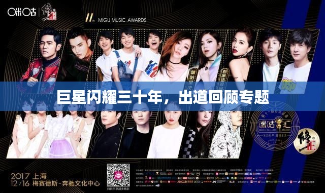巨星闪耀三十年，出道回顾专题