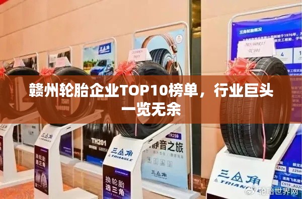赣州轮胎企业TOP10榜单,行业巨头一览无余