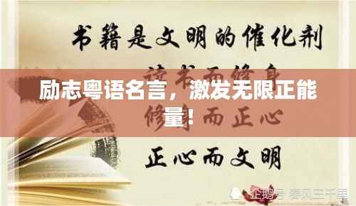 励志粤语名言,激发无限正能量!
