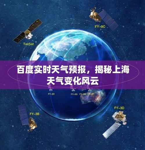 百度实时天气预报，揭秘上海天气变化风云