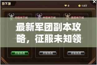 最新军团副本攻略,征服未知领域的终极战略指南