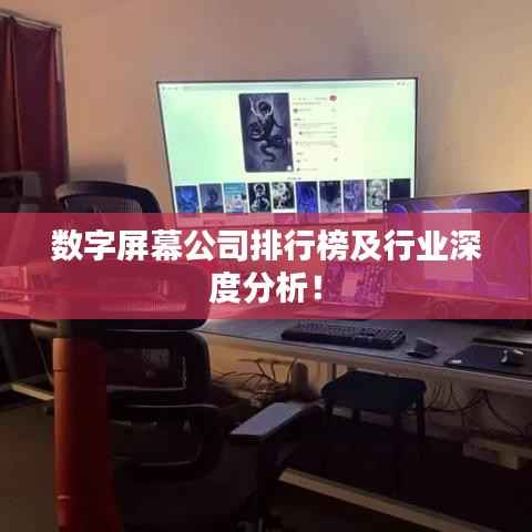 数字屏幕公司排行榜及行业深度分析!