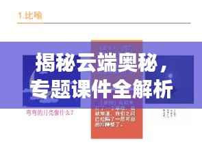 揭秘云端奥秘,专题课件全解析