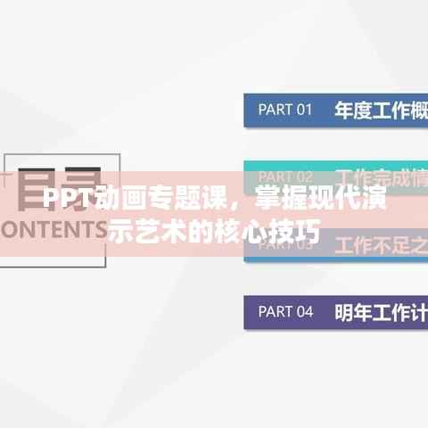 PPT动画专题课，掌握现代演示艺术的核心技巧