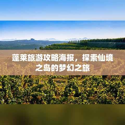 蓬莱旅游攻略海报,探索仙境之岛的梦幻之旅