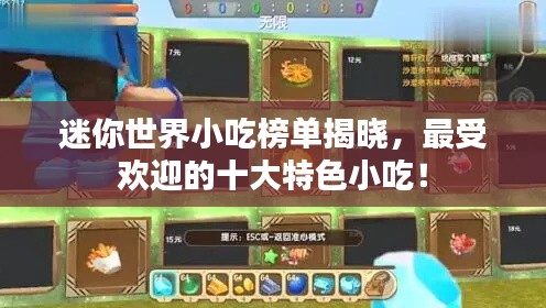 迷你世界小吃榜单揭晓,最受欢迎的十大特色小吃!