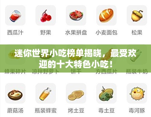 迷你世界小吃榜单揭晓,最受欢迎的十大特色小吃!