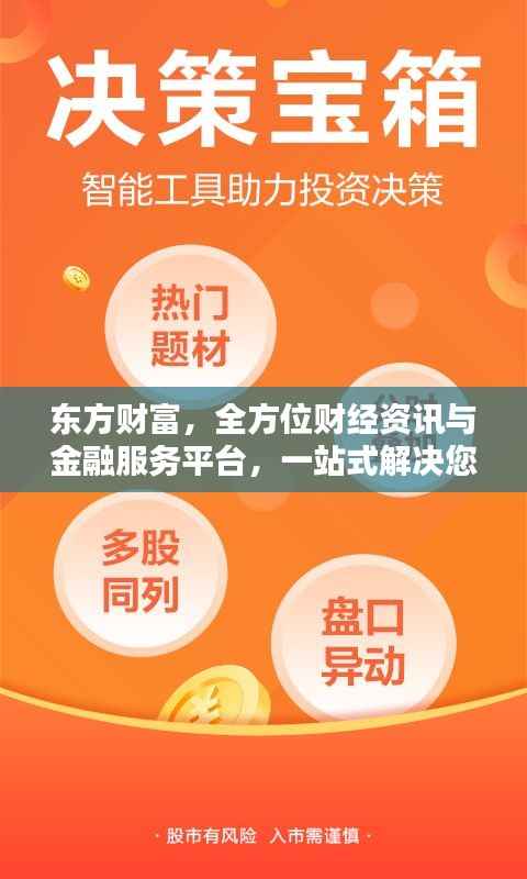 东方财富,全方位财经资讯与金融服务平台,一站式解决您的投资需求!