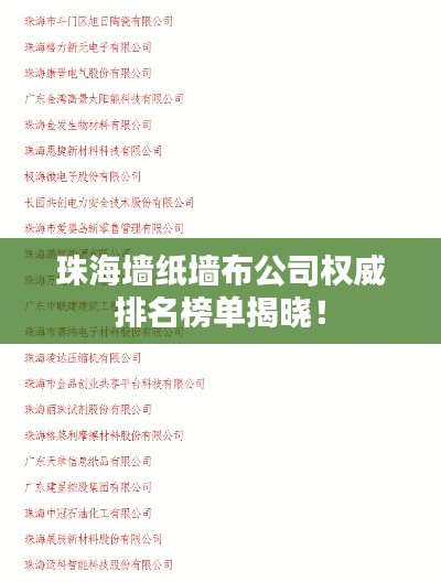 珠海墙纸墙布公司权威排名榜单揭晓!