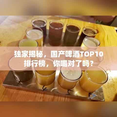 独家揭秘,国产啤酒TOP10排行榜,你喝对了吗?