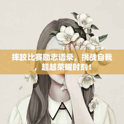 摔跤比赛励志语录，挑战自我，超越荣耀时刻！