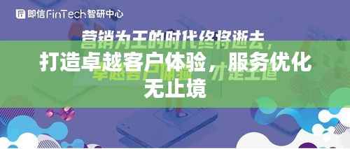打造卓越客户体验,服务优化无止境