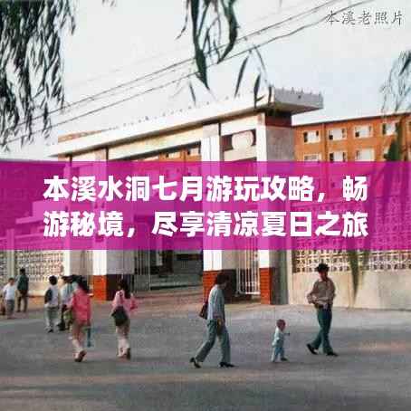 本溪水洞七月游玩攻略,畅游秘境,尽享清凉夏日之旅!