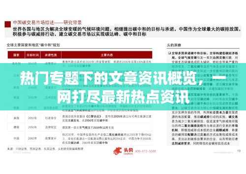 热门专题下的文章资讯概览,一网打尽最新热点资讯