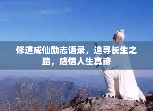 修道成仙励志语录,追寻长生之路,感悟人生真谛