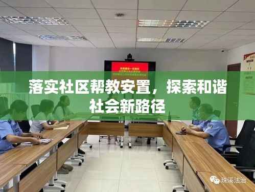 落实社区帮教安置,探索和谐社会新路径