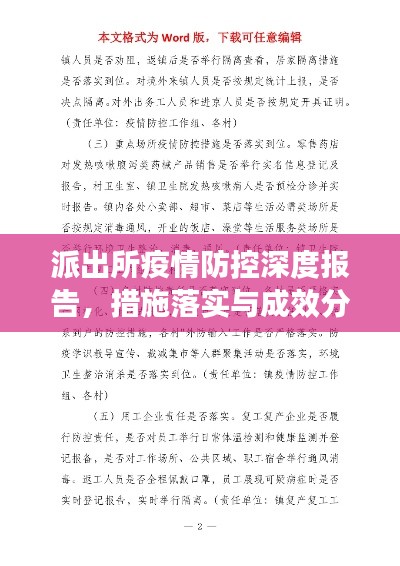 派出所疫情防控深度报告,措施落实与成效分析