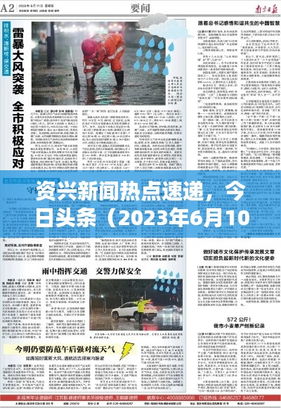 资兴新闻热点速递,今日头条(2023年6月10日)