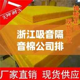 浙江吸音隔音棉公司排名大揭秘!专业隔音材料供应商榜单出炉!