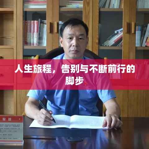 人生旅程,告别与不断前行的脚步