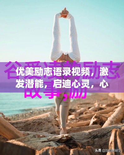 优美励志语录视频,激发潜能,启迪心灵,心灵成长之路