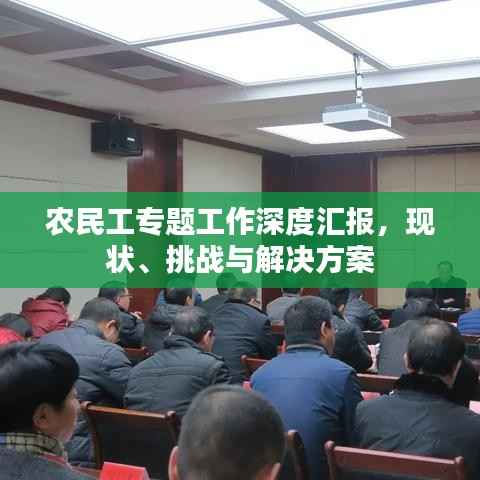 农民工专题工作深度汇报,现状、挑战与解决方案