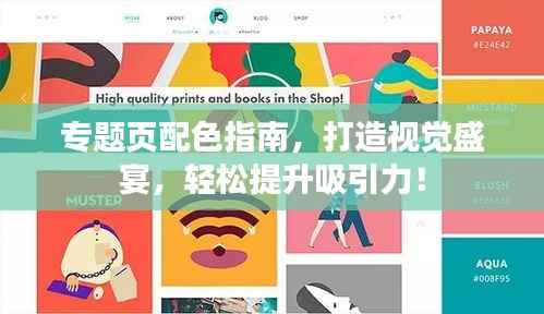 专题页配色指南,打造视觉盛宴,轻松提升吸引力!