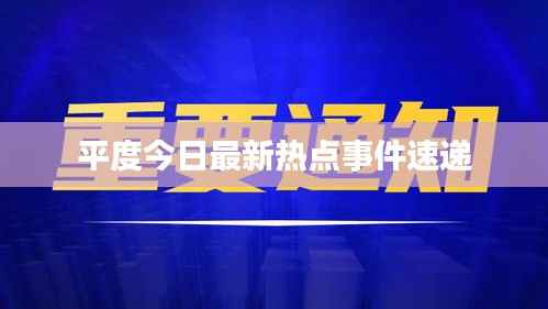 平度今日最新热点事件速递