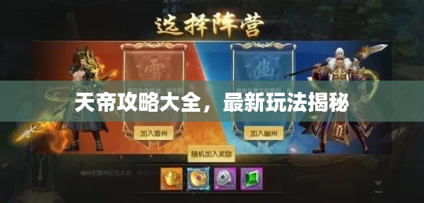 天帝攻略大全,最新玩法揭秘