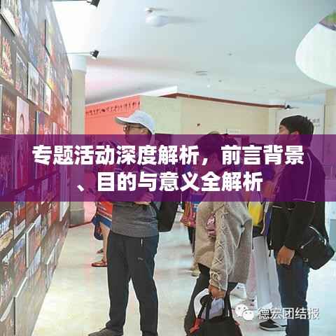 专题活动深度解析,前言背景、目的与意义全解析