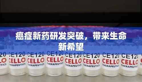 癌症新药研发突破,带来生命新希望