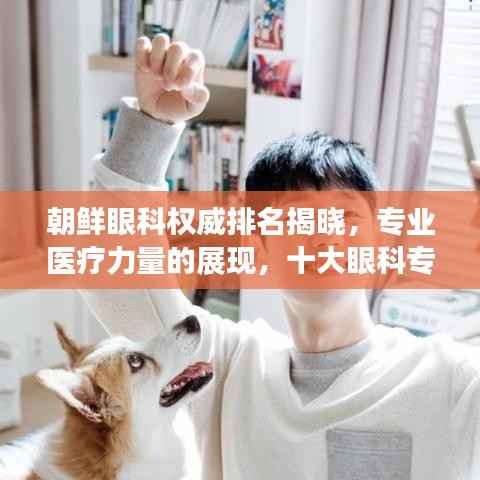 朝鲜眼科权威排名揭晓,专业医疗力量的展现,十大眼科专家榜单