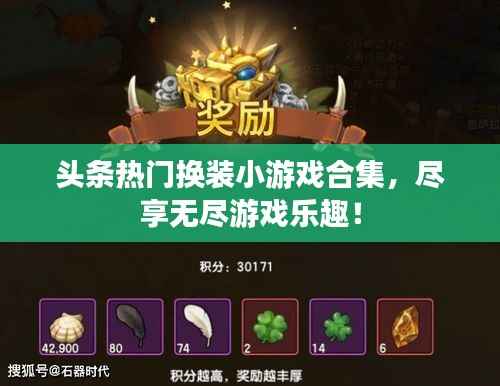 头条热门换装小游戏合集,尽享无尽游戏乐趣!