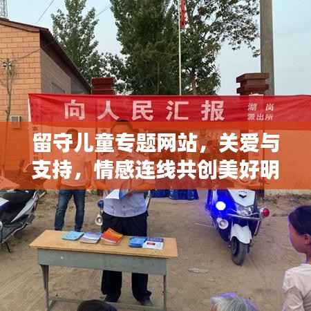 留守儿童专题网站,关爱与支持,情感连线共创美好明天