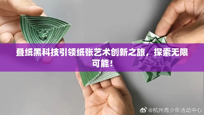 叠纸黑科技引领纸张艺术创新之旅,探索无限可能!