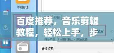 百度推荐,音乐剪辑教程,轻松上手,步步为赢!