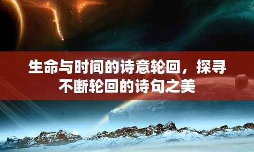 生命与时间的诗意轮回,探寻不断轮回的诗句之美