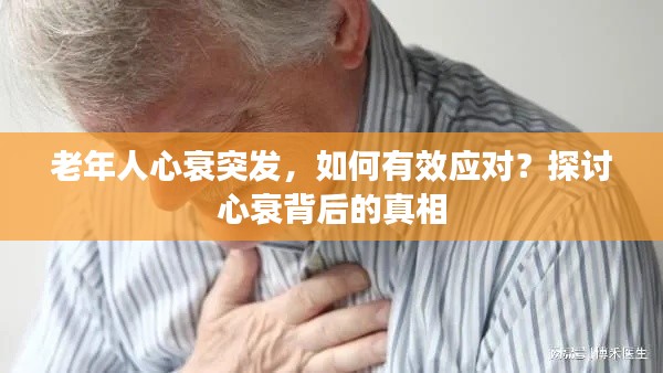 老年人心衰突发,如何有效应对?探讨心衰背后的真相
