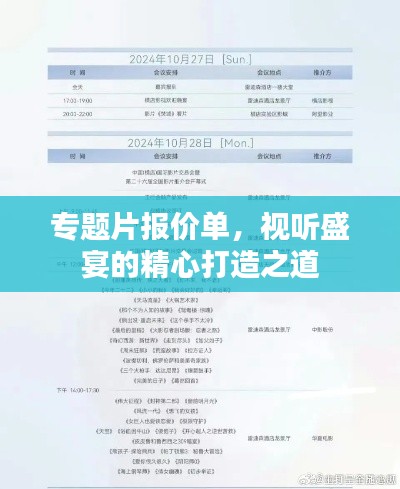 专题片报价单,视听盛宴的精心打造之道