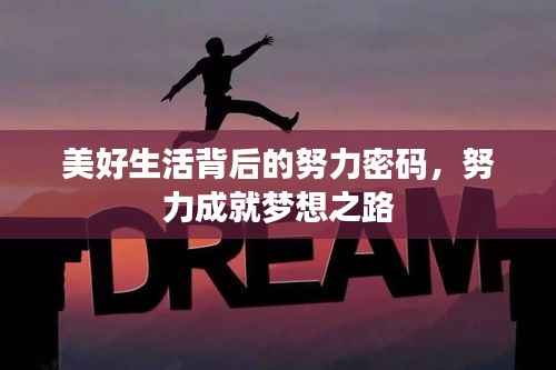 美好生活背后的努力密码,努力成就梦想之路