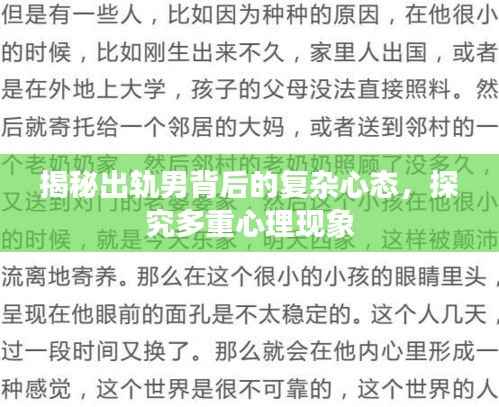 揭秘出轨男背后的复杂心态,探究多重心理现象