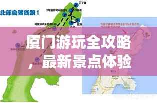 厦门游玩全攻略,最新景点体验与行程建议