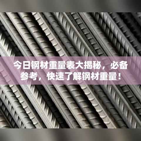 今日钢材重量表大揭秘,必备参考,快速了解钢材重量!