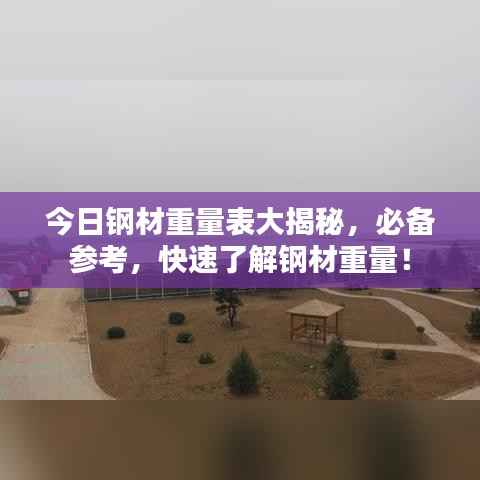 今日钢材重量表大揭秘,必备参考,快速了解钢材重量!