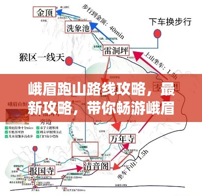 峨眉跑山路线攻略,最新攻略,带你畅游峨眉山!