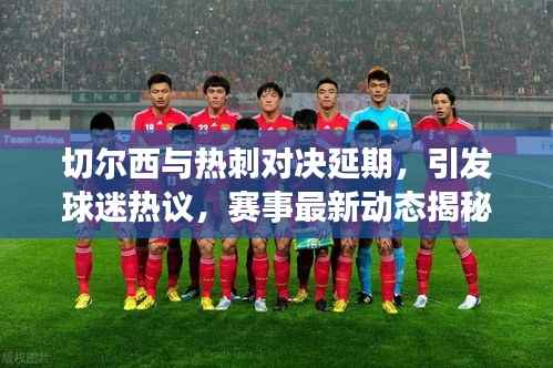 切尔西与热刺对决延期,引发球迷热议,赛事最新动态揭秘!